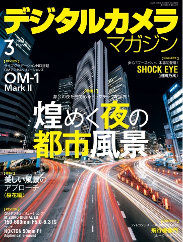 デジタルカメラマガジン 2024年3月号 - 雑誌・無料試し読みなら、電子
