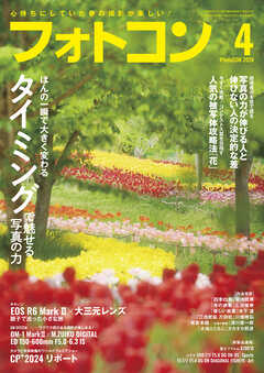 フォトコン2024年4月号 - 雑誌・無料試し読みなら、電子書籍・コミック