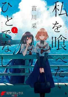 私を喰べたい、ひとでなし 1 - 苗川采 - 電子書籍・無料漫画ならブック