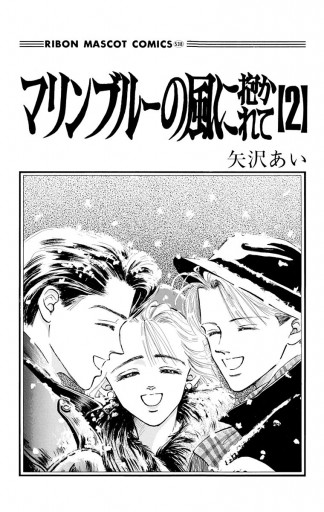 マリンブルーの風に抱かれて 2 - 矢沢あい - 電子書籍・無料漫画なら