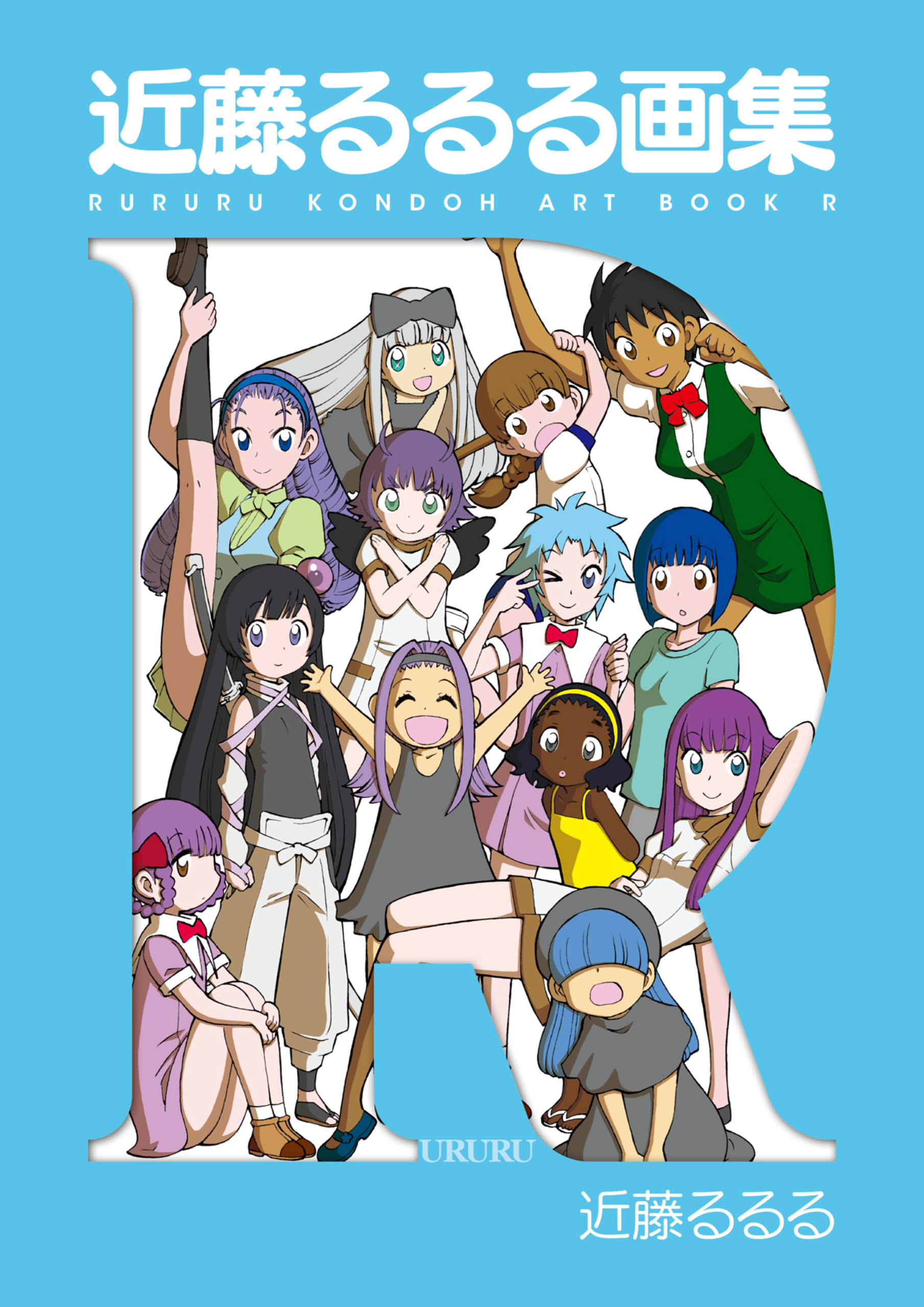 近藤るるる画集 R - 近藤るるる - 電子書籍・無料漫画ならブックライブ