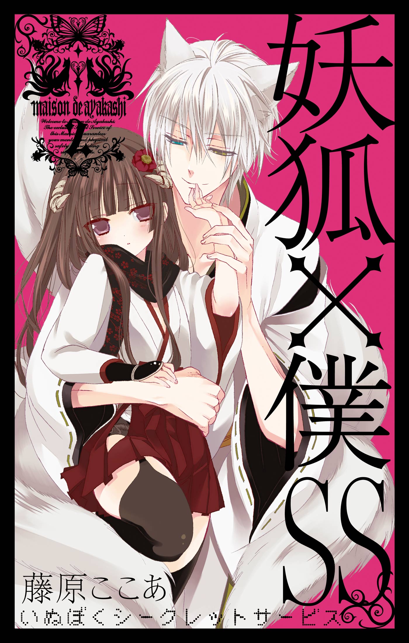 妖狐×僕SS 2巻 - 藤原ここあ - 電子書籍・無料漫画ならブックライブ