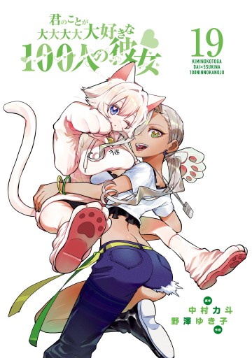 君のことが大大大大大好きな100人の彼女 19 - 中村力斗/野澤ゆき子