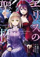 エリスの聖杯 14巻（最新刊） - 常磐くじら（GAノベル／SB