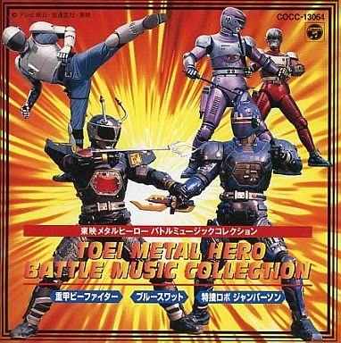 全17作品解説付き】あなたが好きな歴代メタルヒーローシリーズはどの