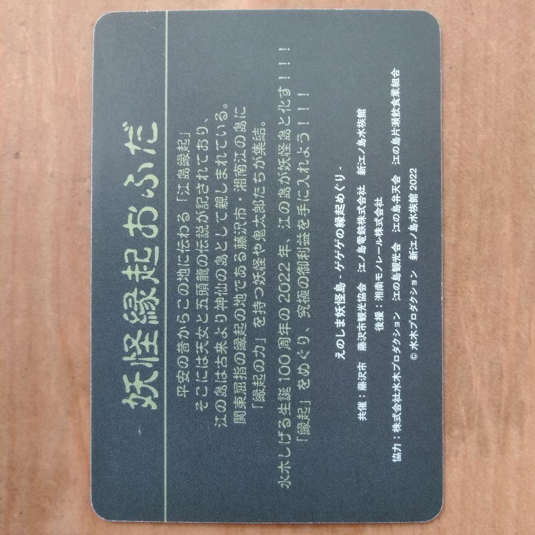 ゲゲゲの鬼太郎 江ノ島妖怪縁起おふだ | Buyee 通販購入サポート