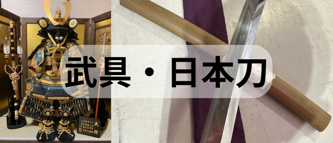 武具（鎧、兜、甲冑）日本刀・古式銃・弓矢・槍【高価買取/出張査定