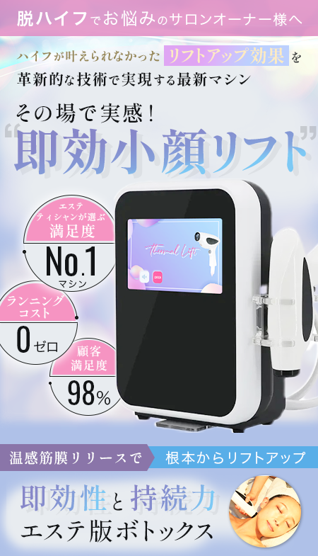 エステ版ボトックス】Thermal Lift Smart -サーマルリフト スマート