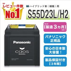カオス S55D23L/H2 【新品カーバッテリー】 パナソニック正規品 製品