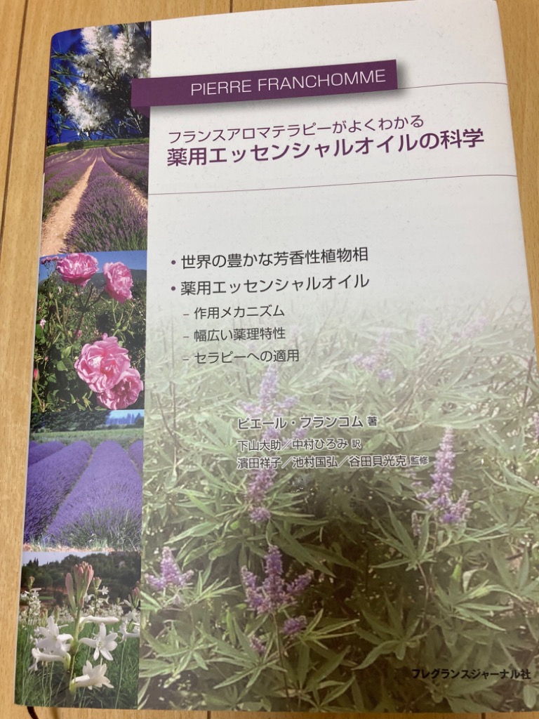 薬用エッセンシャルオイルの科学 フランスアロマテラピーがよくわかる