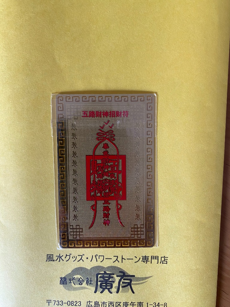 財布に入れる お守り 金運アップ カード型 護符 縁起物 風水 開運