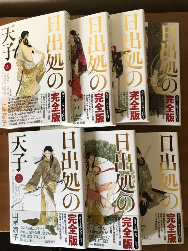新品 / 日出処の天子 完全版 (1-7巻 全巻) 全巻セット : 漫画全巻