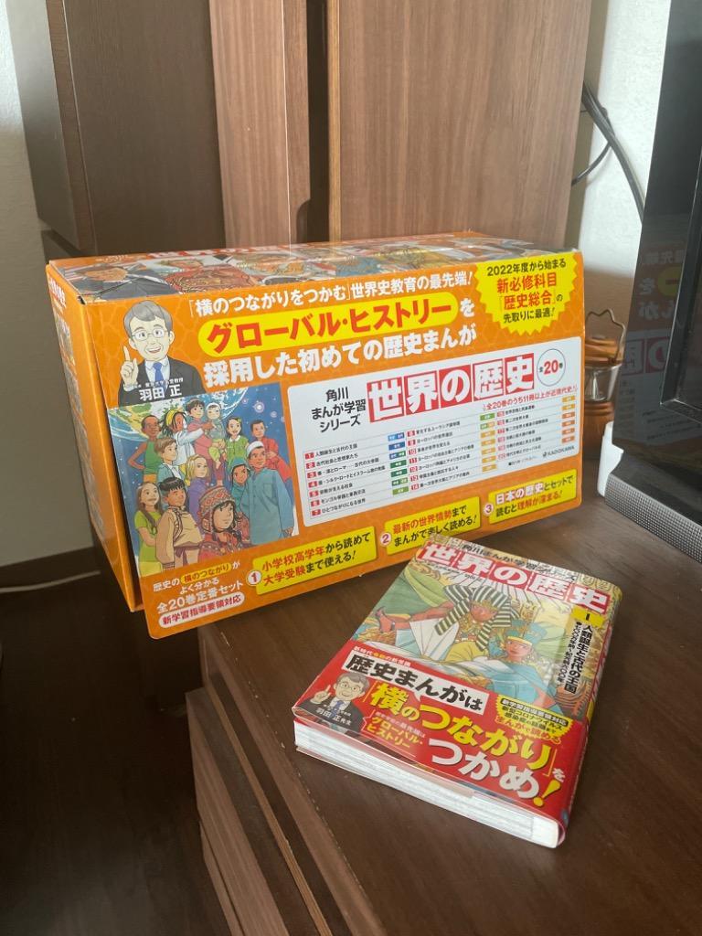 新品 / 角川まんが学習シリーズ 世界の歴史 全20巻定番セット : 漫画
