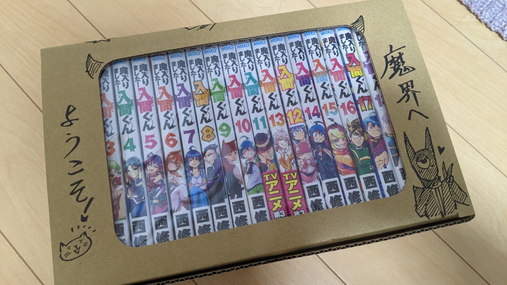 新品 / 魔入りました!入間くん (1-47巻 最新刊) + 西修先生描き下ろし