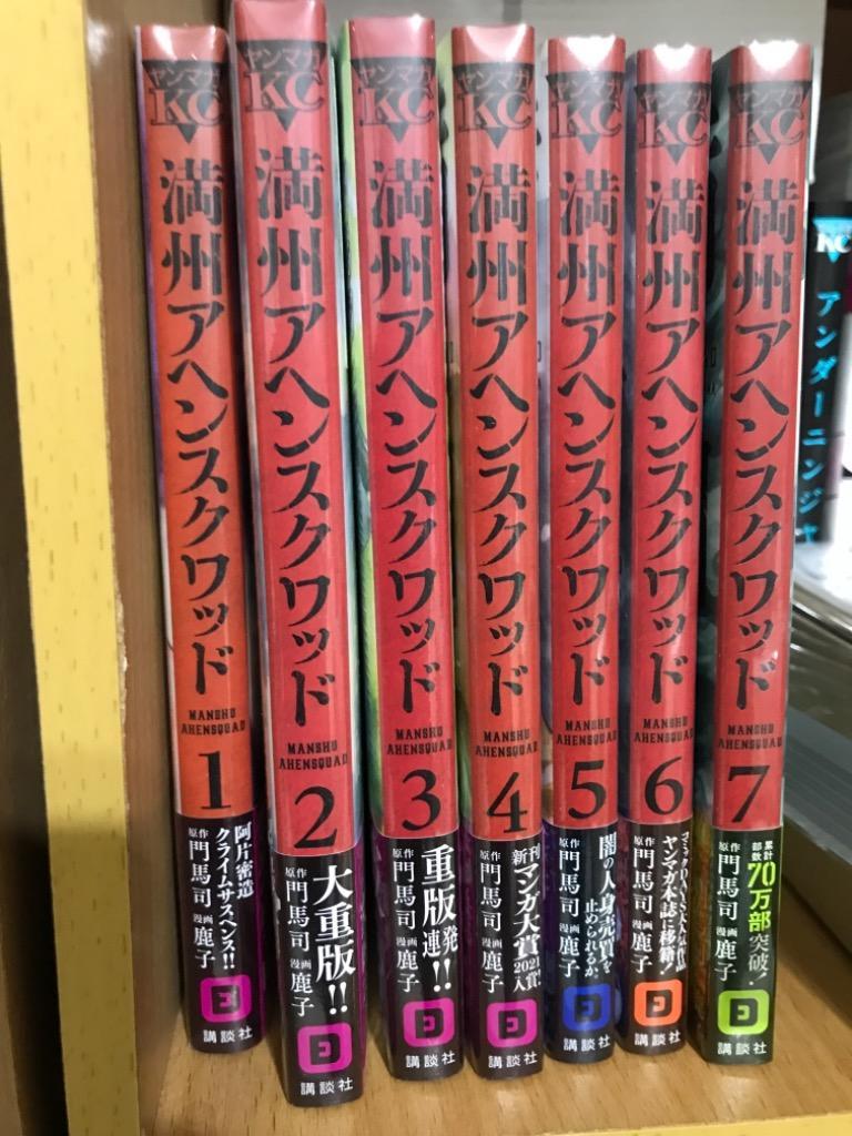 4月中旬より発送予定 / 新品 満州アヘンスクワッド (1-22巻 最新刊