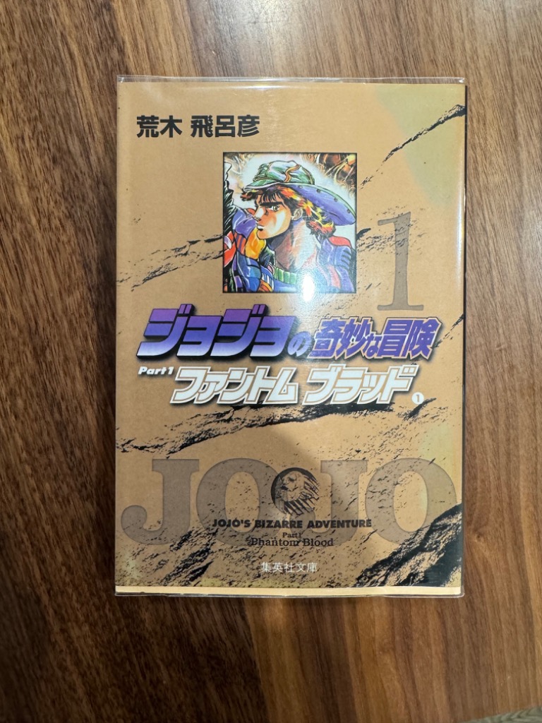 集英社（SHUEISHA） ジョジョの奇妙な冒険文庫コミック版 （全50巻
