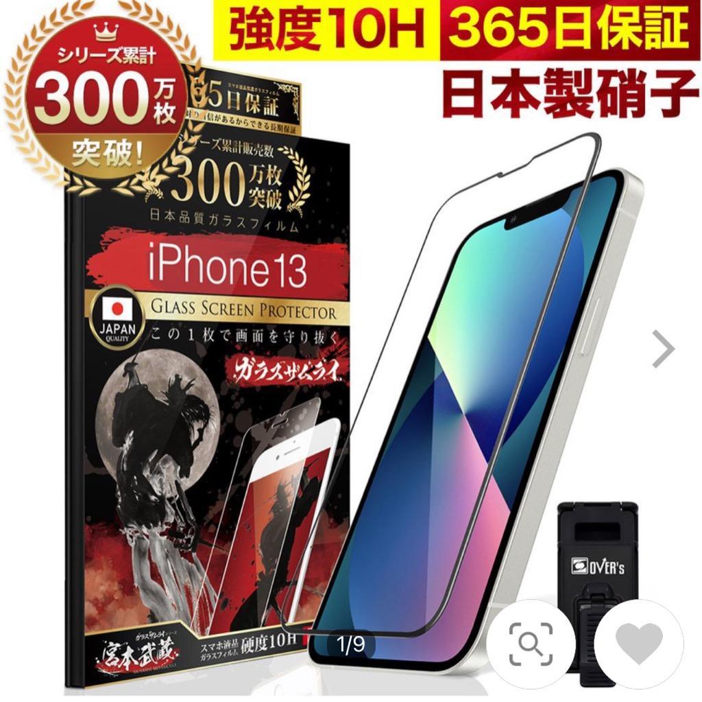 ガラスザムライ iPhone 13 ガラスフィルム 全面保護フィルム 10Hガラス