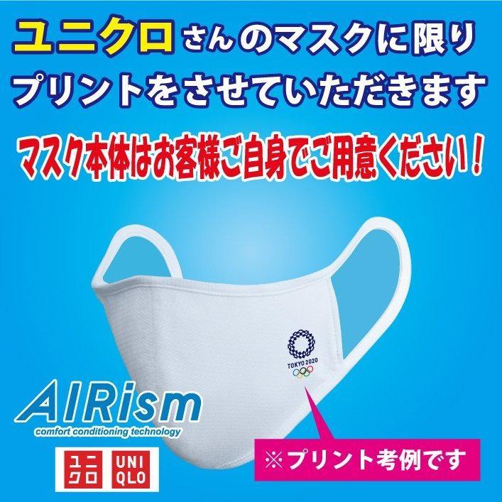 ユニクロ製(AIRism/新旧＆最新タイプもOK)マスク限定 プリント加工を