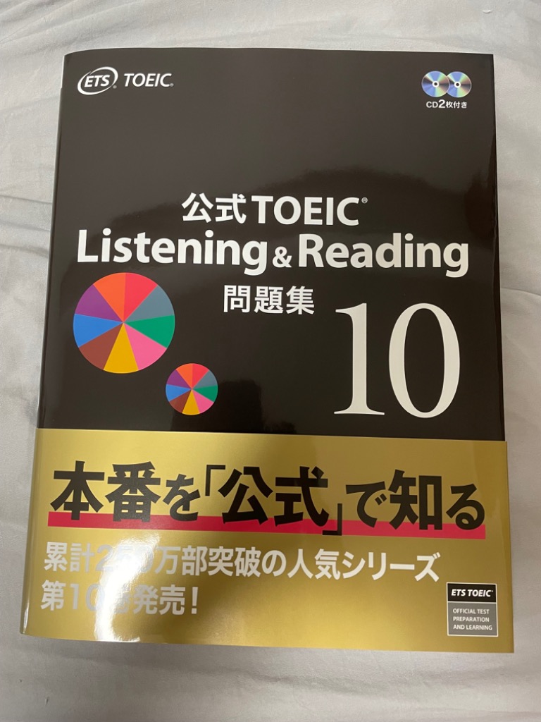 公式TOEIC Listening ＆ Reading問題集 10