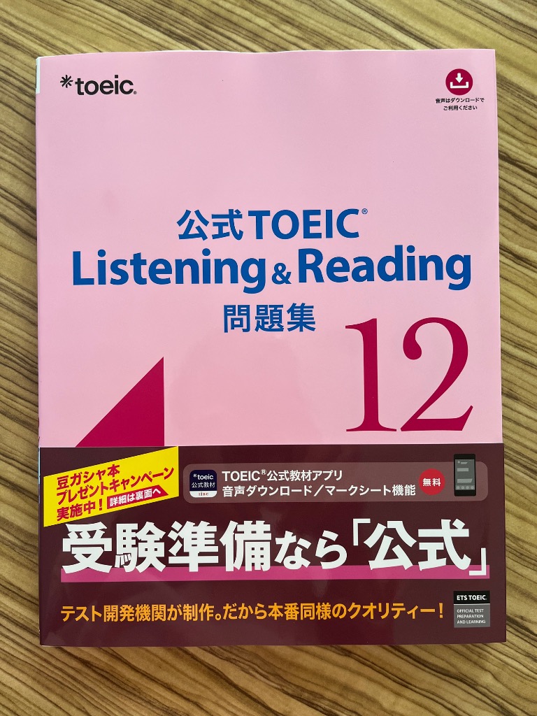 公式TOEIC Listening ＆ Reading問題集 12