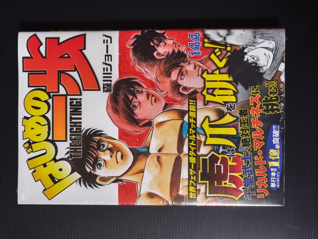 良品 はじめの一歩 1巻〜144巻 全巻セット はじめの一歩 全巻 144巻