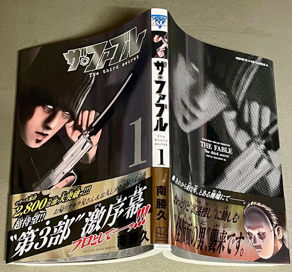 ザ・ファブルThe third secret 1/南勝久 : bookfanプレミアム - 通販