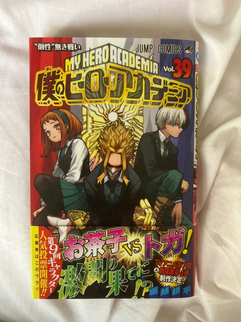 僕のヒーローアカデミア Vol.39/堀越耕平 : bookfanプレミアム - 通販