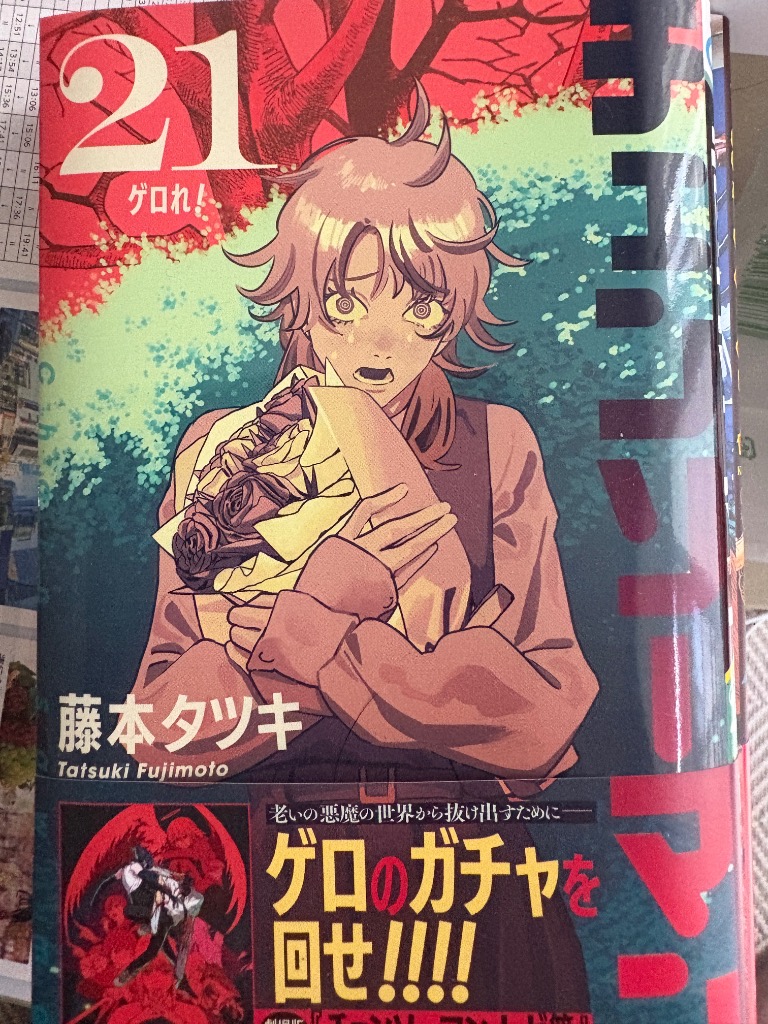 チェンソーマン 21/藤本タツキ : bookfanプレミアム - 通販 - Yahoo