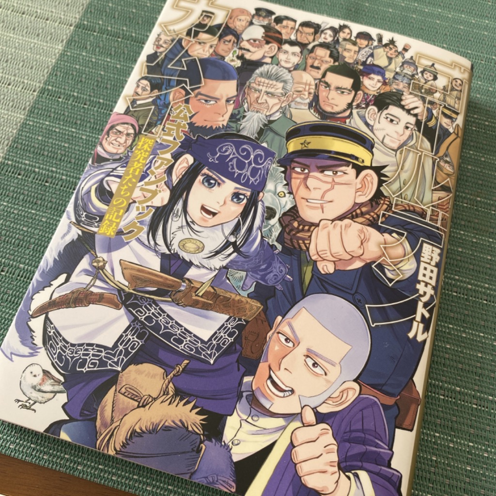 ゴールデンカムイ公式ファンブック 探究者たちの記録/野田サトル