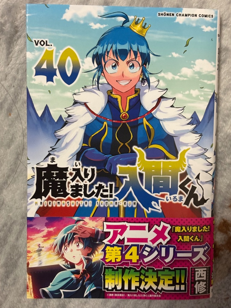 魔入りました!入間くん VOL.40/西修 : bookfanプレミアム - 通販