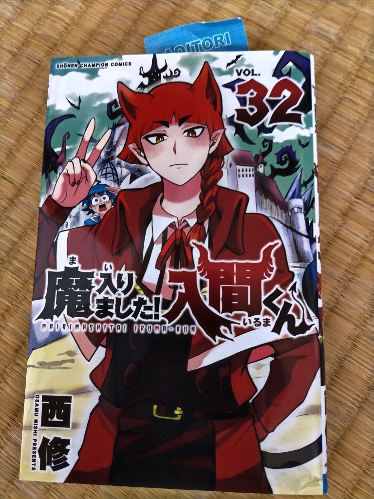 魔入りました!入間くん VOL.32/西修 : bookfanプレミアム - 通販