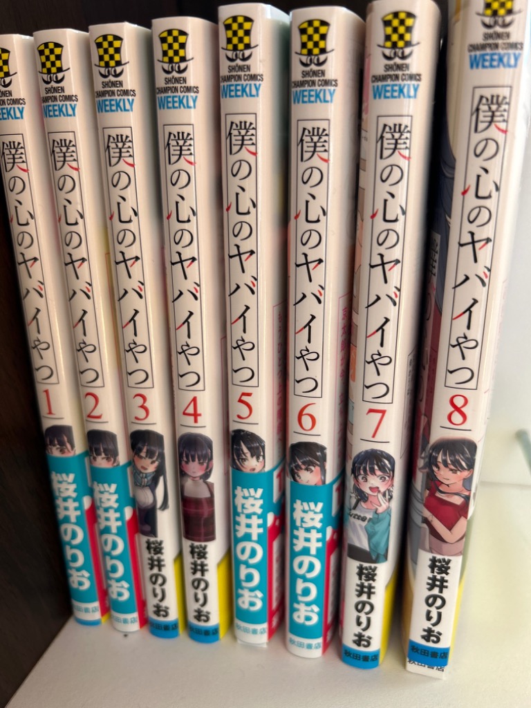 僕の心のヤバイやつ 1巻〜13巻 コミック全巻セット（新品） : 三省堂