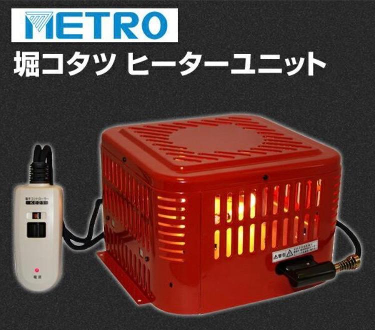 METRO こたつ ヒーター 掘りごたつ ヒーターユニット ハロゲン 600W MH