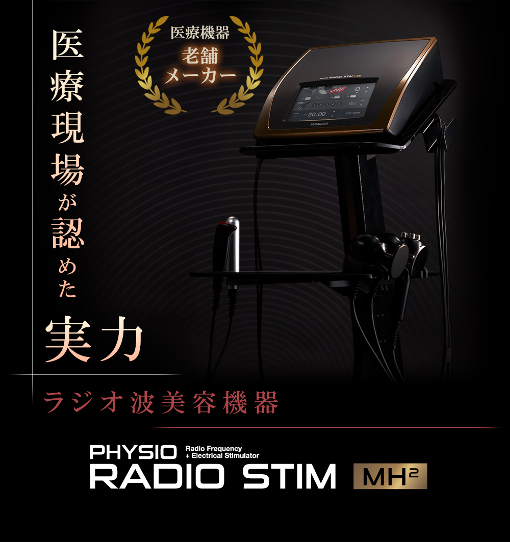 モノポーラ式ラジオ波美容機器｜フィジオ ラジオスティム MH2