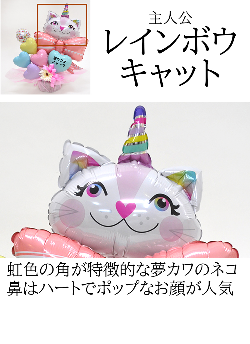 バルーンギフト フラスタ 卓フラ 猫 猫型アレンジ バルーン 推し活