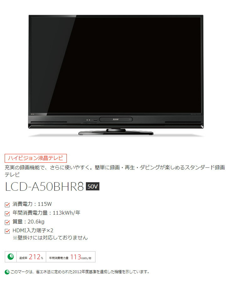 楽天市場】三菱電機 MITSUBISHI 液晶テレビ LCD-A50BHR8 50.0インチ