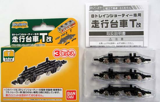 楽天市場】バンダイ Bトレインショーティー専用走行台車T（改