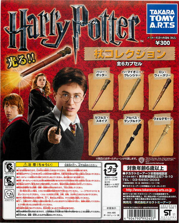 楽天市場】タカラトミーアーツ ハリーポッター杖コレクション | 価格