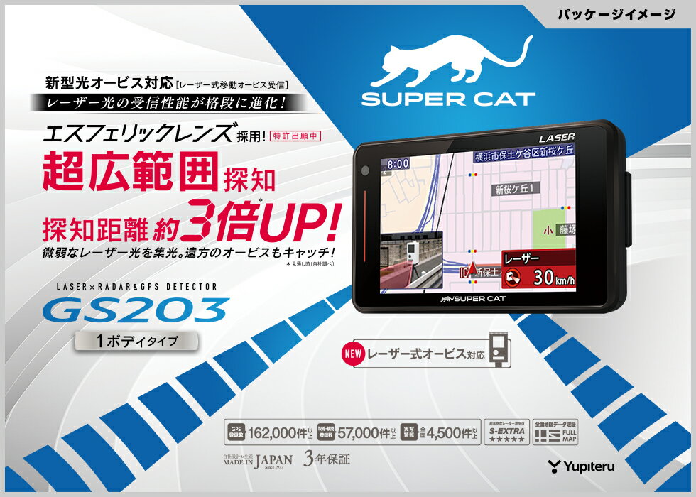 楽天市場】ユピテル YUPITERU レーザー＆レーダー探知機 GS203 | 価格