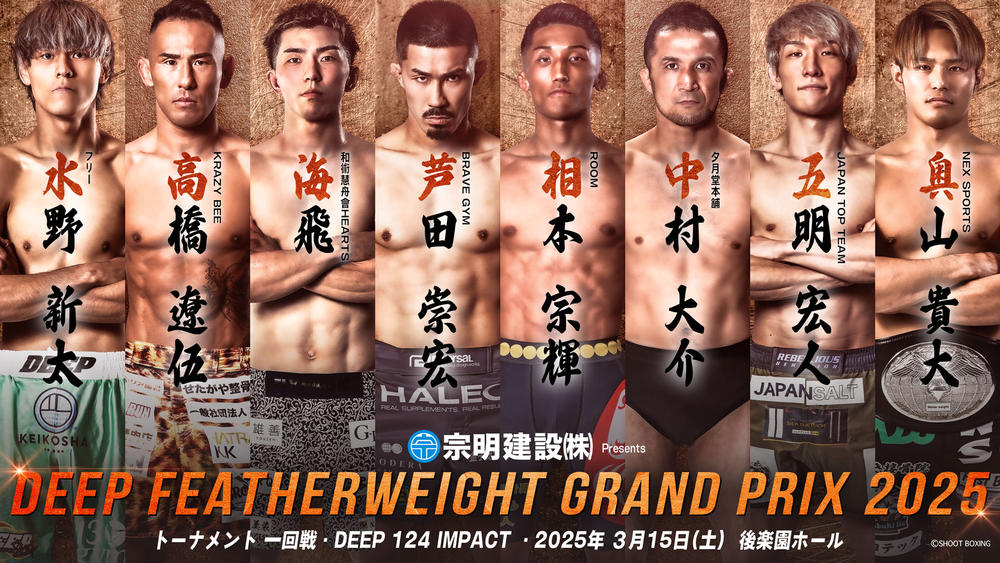 DEEP】中村大介、芦田崇宏、高橋遼伍、海飛、相本宗輝、五明宏人、水野