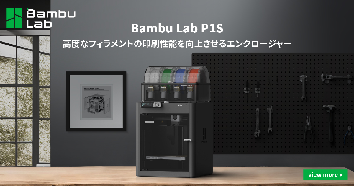 新商品発売】Bambu Lab 3Dプリンター「P1S」を発売開始│株式会社RIM