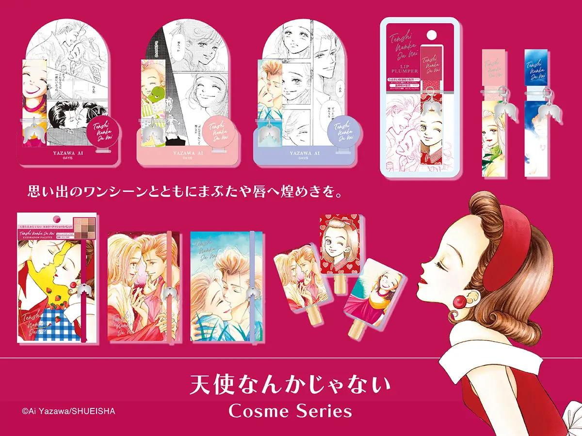 矢沢あい原作の「天使なんかじゃない」の「コスメシリーズ」が販売決定