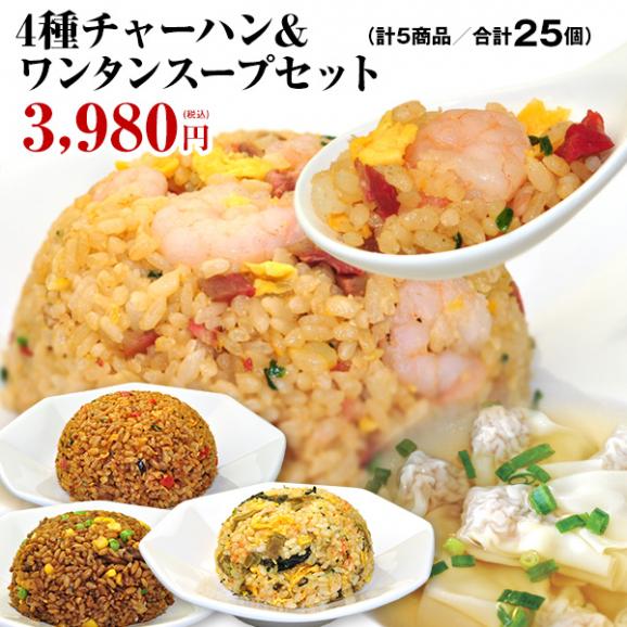 全国送料無料】4種炒飯(チャーハン)＆ワンタンスープセット（計5商品