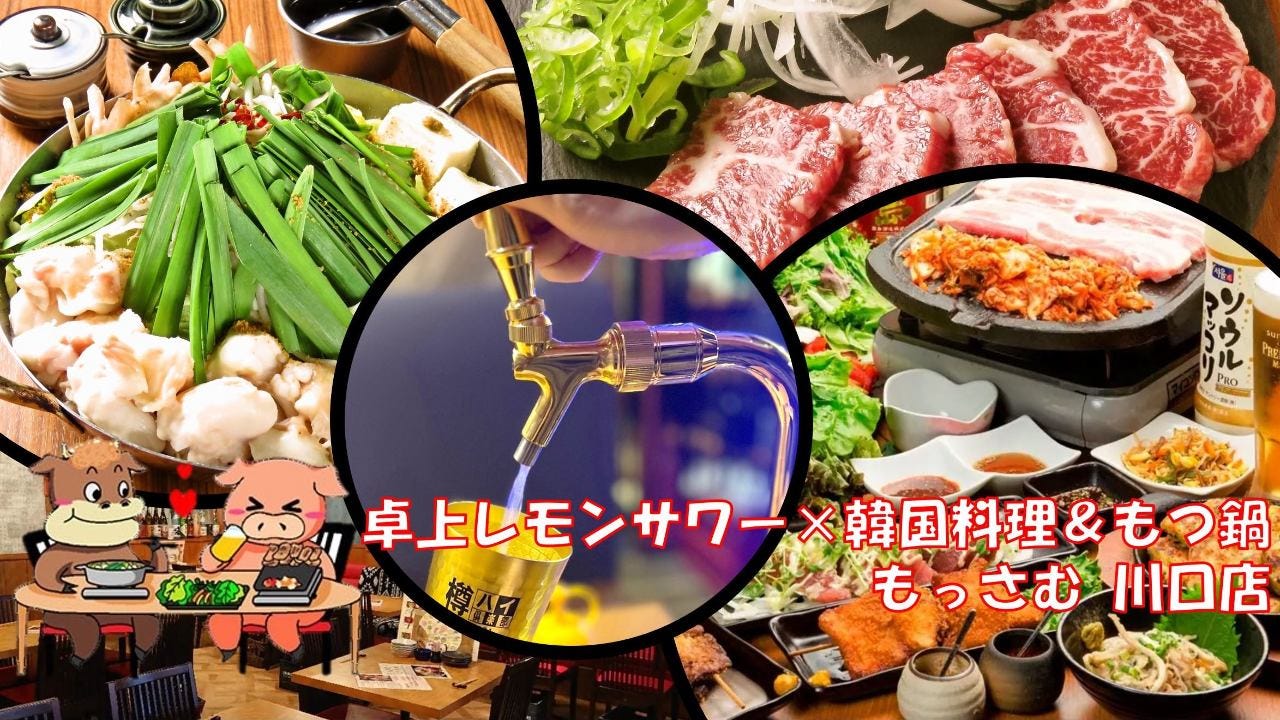 卓上レモンサワー×韓国料理＆もつ鍋 もっさむ（川口・東川口/居酒屋