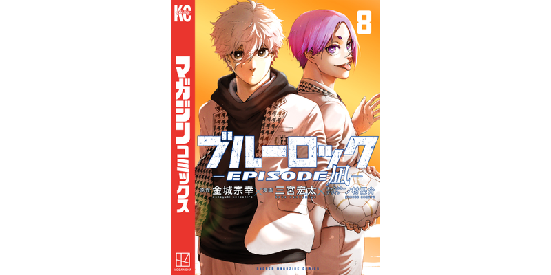 最終巻】ブルーロック－EPISODE 凪－（8） - マンガ（漫画