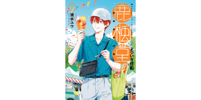 最新刊】鹿楓堂よついろ日和 22巻 - マンガ（漫画） 清水ユウ（バンチ