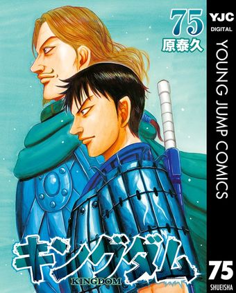 最新刊】キングダム 78 - マンガ（漫画） 原泰久（ヤングジャンプ