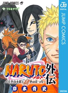最新刊】BORUTO-ボルト- -NARUTO NEXT GENERATIONS- 20 - マンガ（漫画