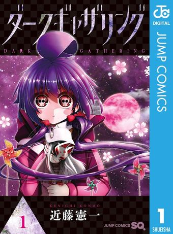 ダークギャザリング 18 - マンガ（漫画） 近藤憲一（ジャンプ