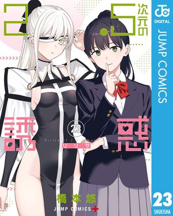 最新刊】2.5次元の誘惑 25 - マンガ（漫画） 橋本悠（ジャンプ